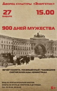 Вечер памяти "900 дней мужества"