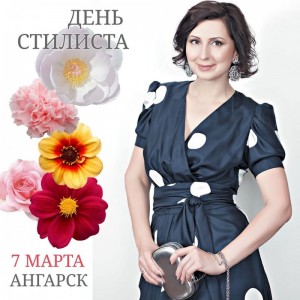 День стилиста