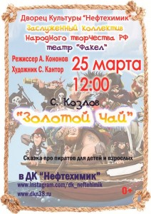 Спектакль "Золотой чай"