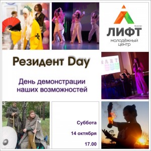 Резидент Day (День открытых дверей)