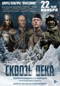 Концерт «Сквозь века»