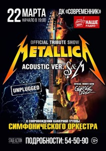 MetallicA Show S&M Tribute с симфоническим оркестром