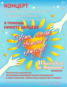 Благотворительный концерт в помощь Никите Зайцеву