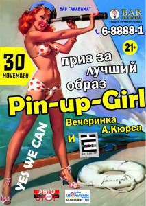 Вечеринка "Pin-up-Girl"