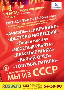 Ретро-шоу "Мы из СССР"