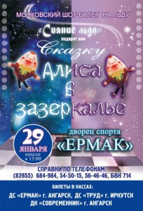 Ледовое шоу-сказка «Алиса в Зазеркалье»