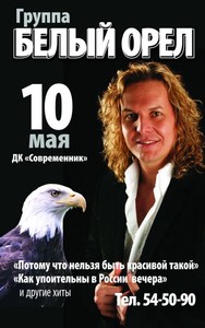 Концерт гр. "Белый орёл"