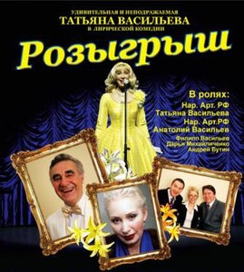 Лирическая комедия «Розыгрыш»