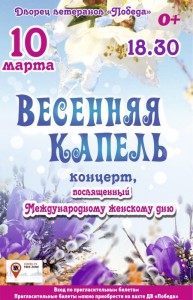 Концерт "Весенняя капель"