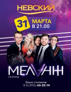 Вечеринка с группой "Меланж"