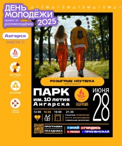 День молодежи