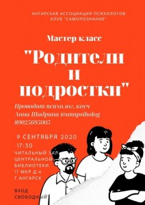 Мастер-класс "Родители и подростки"
