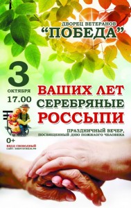Праздничный вечер «Ваших лет серебряные россыпи»