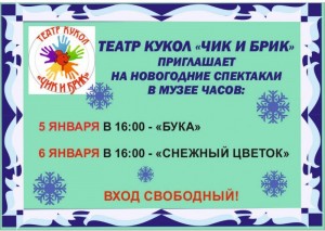 Новогодние кукольные спектакли театра "Чик и Брик"
