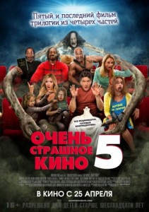 Очень страшное кино 5 