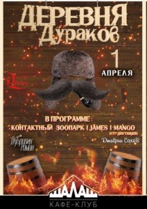 Вечеринка "Деревня дураков"