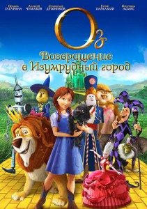 Оз: Возвращение в Изумрудный Город 3D 