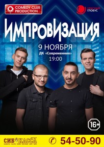 Шоу "Импровизация" 