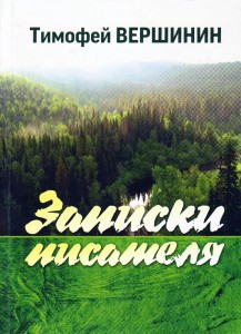 Презентация книги Тимофея Вершинина  «Записки писателя»