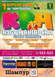 КВН. Кубок Ангарска
