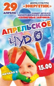 Апрельское чудо