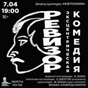 Эксцентрическая комедия "Ревизор"