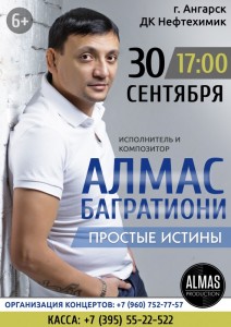 Концерт Алмаса Багратиони "Простые истины"