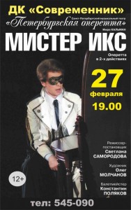 Оперетта "Мистер Икс"