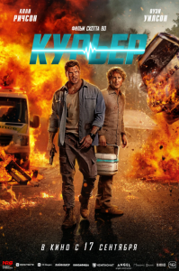 Курьер