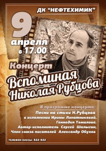 Концерт «Вспоминая Николая Рубцова»