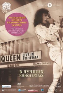 Киноконцерт "Queen Live in Bohemia" Atmos 3D
