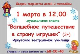 Музыкальная сказка "Волшебное путешествие в страну игрушек"