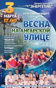 Отчетный концерт "Весна на ангарской улице"