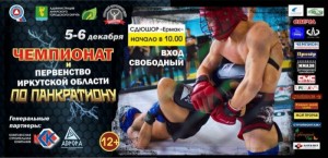 Чемпионат и первенство Иркутской области по панкратиону