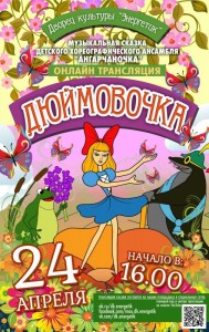 Онлайн-трансляция сказки "Дюймовочка"