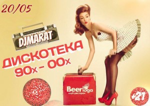 Ретро дискотека 90-х