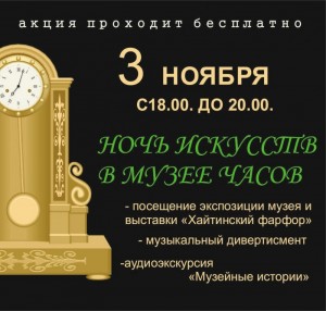 Ночь искусств в Музее часов