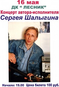 Концерт Сергея Шалыгина