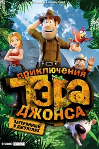 Тэд Джонс и Затерянный город в 3D