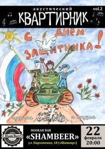 Акустический квартирник "С днем защитника!"
