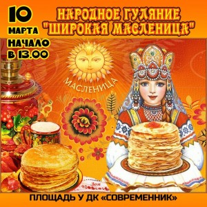 Народное гуляние "Широкая Масленица"