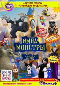 Шоу «Имба Монстры»