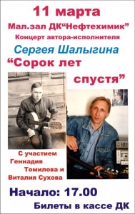 Творческий вечер Сергея Шалыгина «Сорок лет спустя»