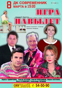 Комедия "Игра на вылет"