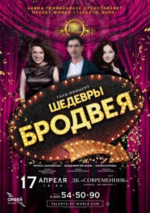 Гала-концерт «Шедевры Бродвея»