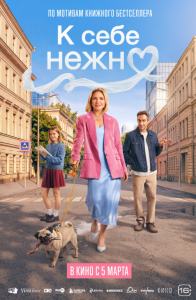 К себе нежно