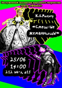 Спектакль "Смешные жеманницы"
