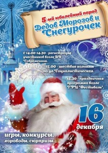 Юбилейный парад Дедов Морозов и Снегурочек