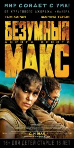 Безумный Макс: Дорога ярости