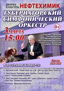 Концерт Губернаторского симфонического оркестра